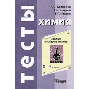Химия. Задания с выбором ответа. 8 - 9 класс