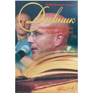 Дневник странствующего проповедника 1-3
