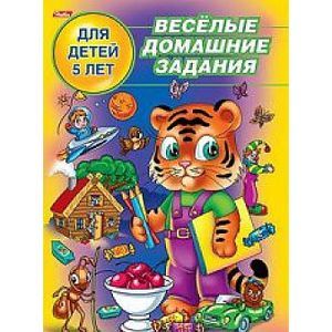 Веселые домашние задания 5 лет