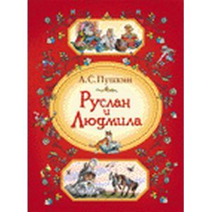 Руслан и Людмила