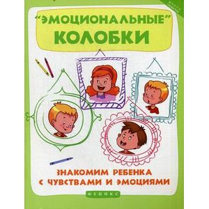 'Эмоциональные' колобки. Знакомим ребенка с чувствами и эмоциями
