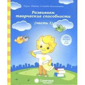Развиваем творческие способности 4-6 лет часть 1