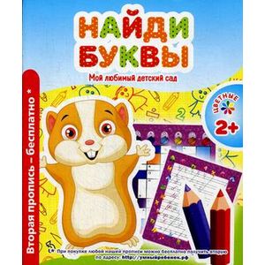 Мой любимый детский сад. Найди буквы