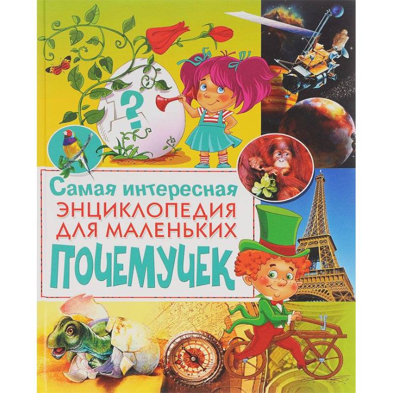 Самая интересная энциклопедия для маленьких почемучек