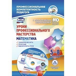Уроки профессионального мастерства. Математика. 5-8 классы. Технологические карты, презентации, видеофрагменты уроков
