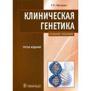 Клиническая генетика: учебное пособие