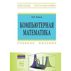 Компьютерная математика. Учебное пособие