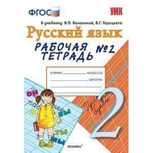 Русский язык. 2 класс. Рабочая тетрадь №2. К учебнику Канакиной В.П., Горецкого В.Г. 'Русский язык. 2 класс'. ФГОС