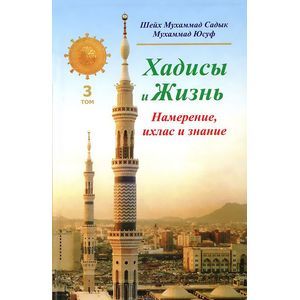 Хадисы и Жизнь. Том 3. Намерение, ихлас и знание