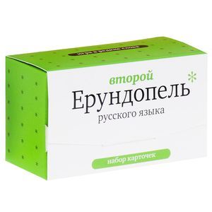 Второй ерундопель русского языка