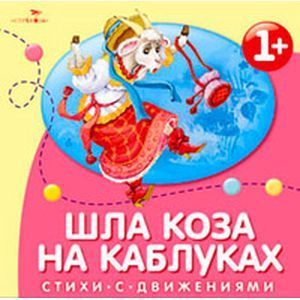 Шла коза на каблуках