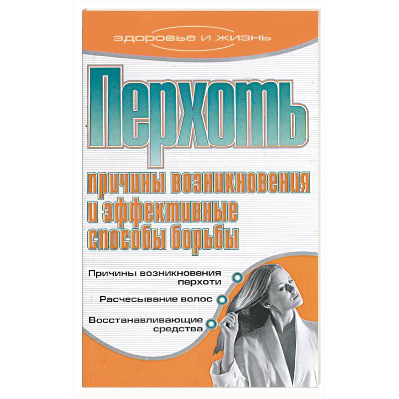 Перхоть. Причины возникновения и эффективные способы борьбы