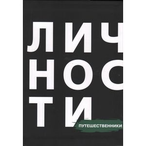 Путешественники