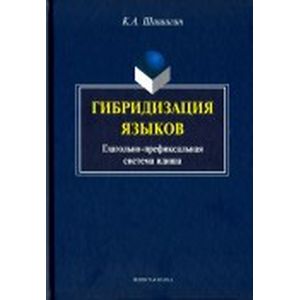 Гибридизация языков. Глагольно-префиксальная система идиша