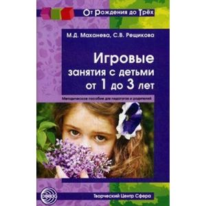 Игровые занятия с детьми от 1 до 3 лет. Методическое пособие для педагогов и родителей