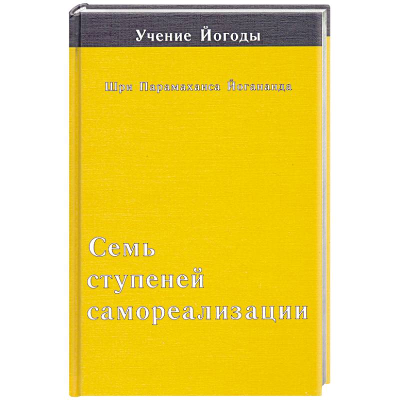 Семь ступеней самореализации. Третья ступень