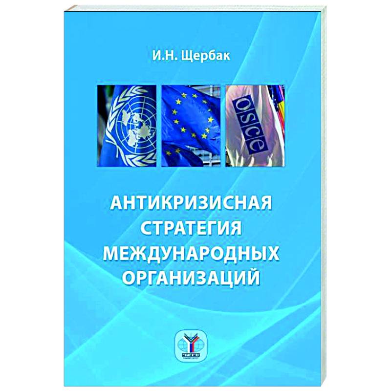 Антикризисная стратегия международных организаций Антикризисная стратегия международных организаций
