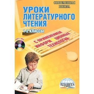 Уроки литературного чтения с применением информационных технологий. 1-2 классы (+CD)