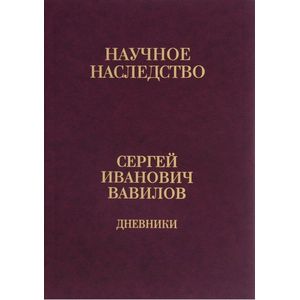 Дневники, 1909-1951. Книга 1