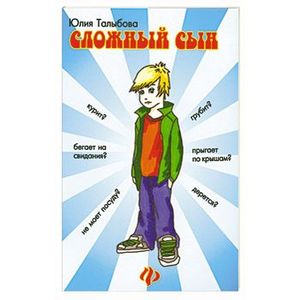 Сложный сын