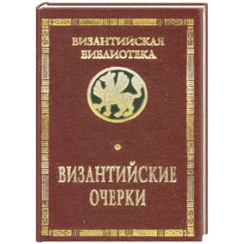 Византийские очерки