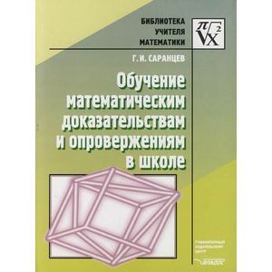 Обучение математическим доказательствам и опровержениям в школе