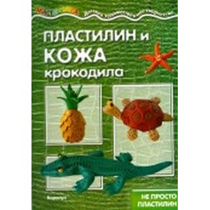 Пластилин и кожа крокодила