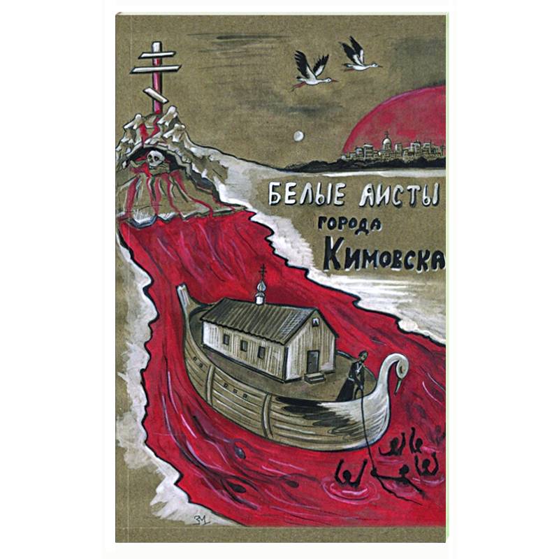 Белые аисты города Кимовска: драма Белые аисты города Кимовска: драма