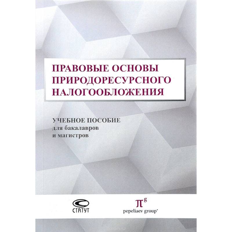 Правовые основы природоресурсного налогообложения. Учебное пособие для бакалавров и магистров Правовые основы природоресурсного налогообложения. Учебное пособие для бакалавров и магистров