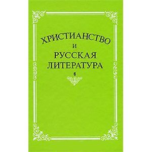 Христианство и русская литература. Сборник 6