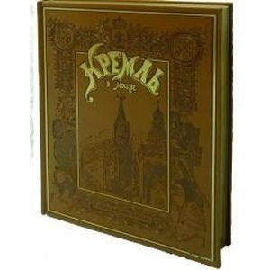 Кремль в Москве. 'Алтарь наш и твердыня'. Очерки и картины прошлого (кожа)