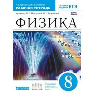 Физика. 8 класс. Рабочая тетрадь. С тестовыми заданиями ЕГЭ. Вертикаль