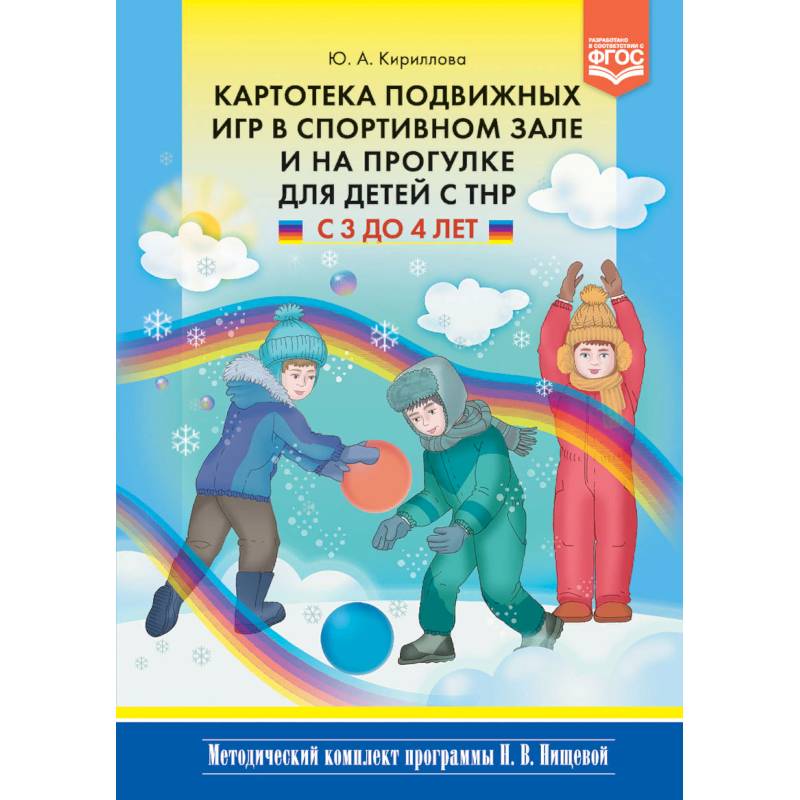 Сборник подвижных игр. Для детей раннего возраста. 2-3 года. ФГОС