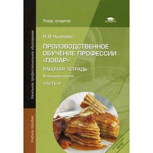 Производственное обучение профессии 'Повар'. Рабочая тетрадь.