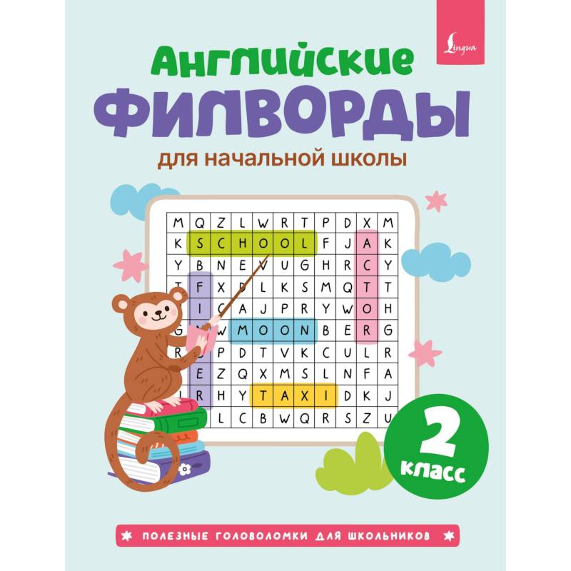 Английские филворды для начальной школы. 2 класс