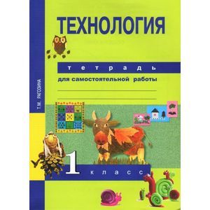 Технология. 1 класс. Тетрадь для самостоятельной работы. ФГОС