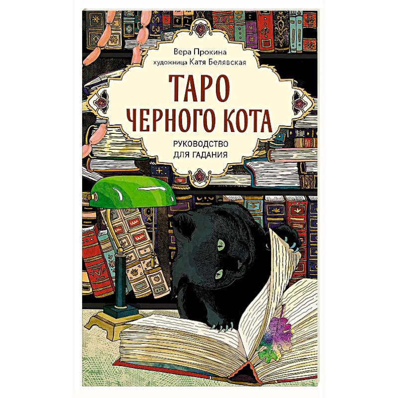Таро черного кота. Эксклюзивная колода в подарочной коробке с обрезом черной фольгой