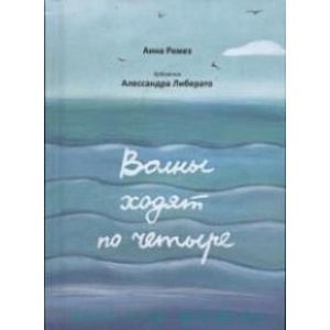 Волны ходят по четыре