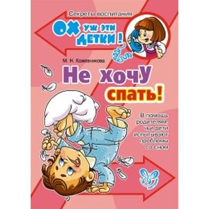 Не хочу спать! В помощь родителям, чьи дети испытывают проблемы со сном