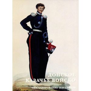 Донское казачье войско. Обмундирование 1830-х годов (набор из 15 открыток)