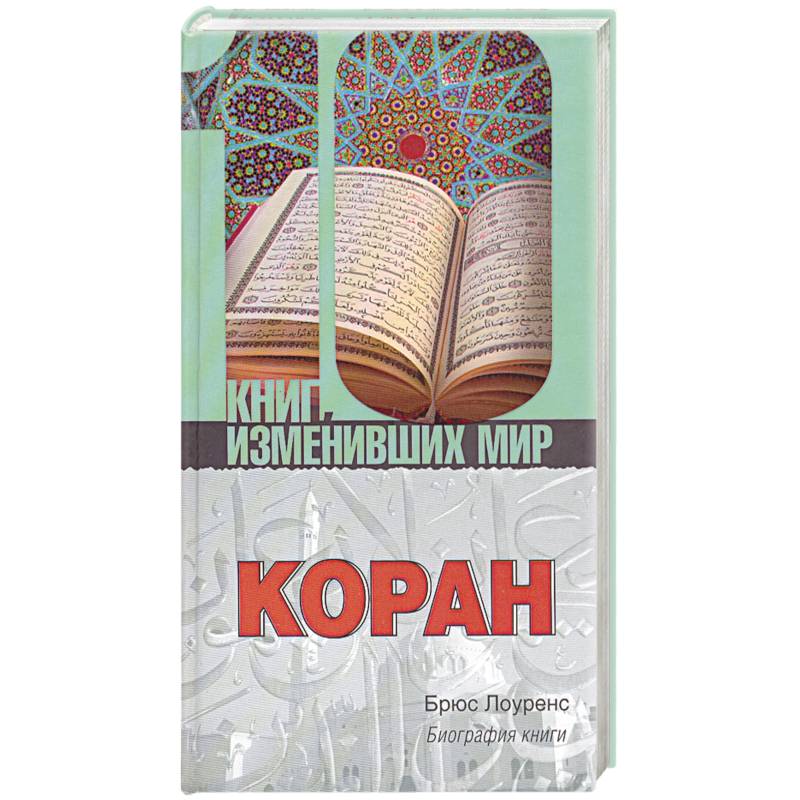 Коран:биография книги.