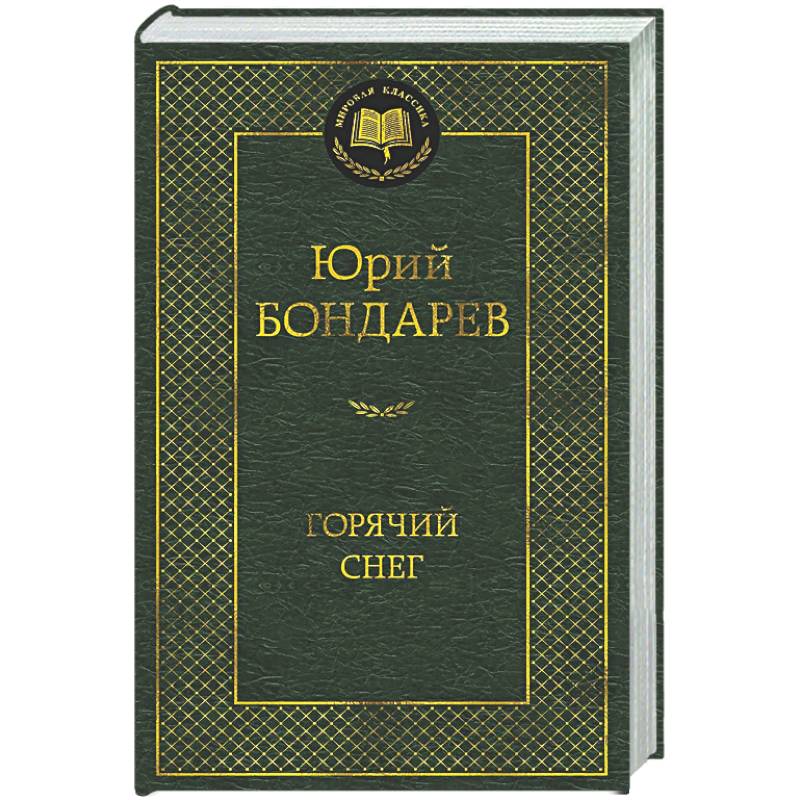 Горячий снег