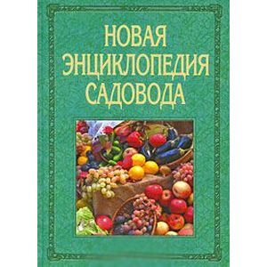 Новая энциклопедия садовода Новая энциклопедия садовода
