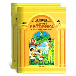 Детская риторика в рассказах и рисунках. Учебная тетрадь для 2 класса. ФГОС
