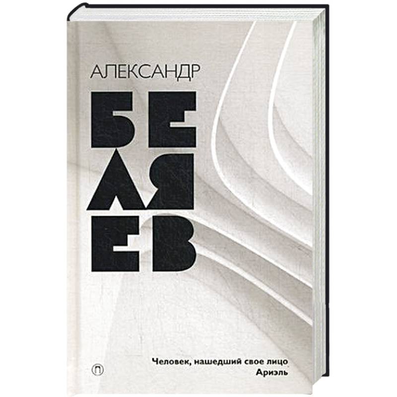 Человек, нашедший свое лицо. Ариэль