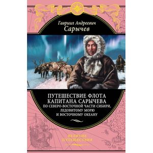 Путешествие флота капитана Сарычева по северо-восточной части Сибири, Ледовитому морю и Восточному океану