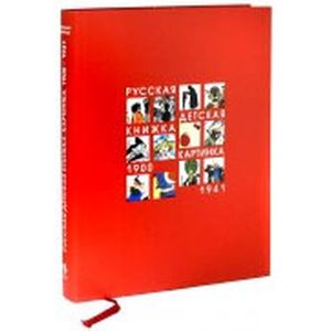 Русская детская книжка-картинка 1900-1941