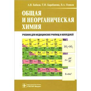 Общая и неорганическая химия. Учебник