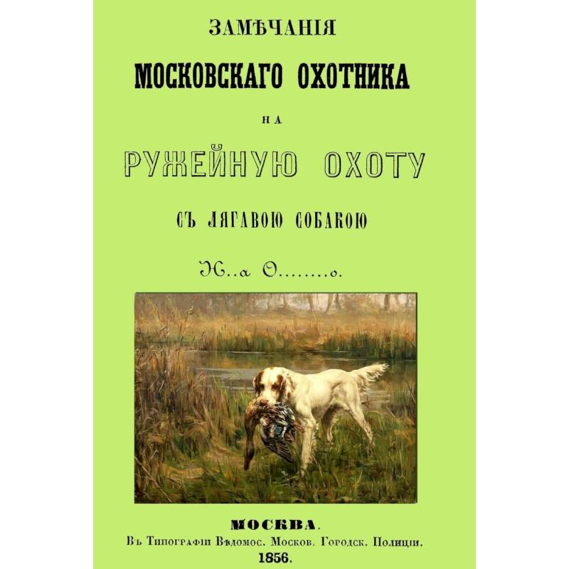 Замечания Московского охотника на ружейную охоту