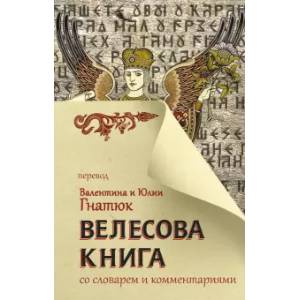 Велесова книга со словарем и комментариями Велесова книга со словарем и комментариями